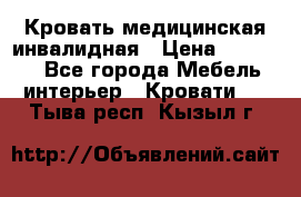 Кровать медицинская инвалидная › Цена ­ 11 000 - Все города Мебель, интерьер » Кровати   . Тыва респ.,Кызыл г.